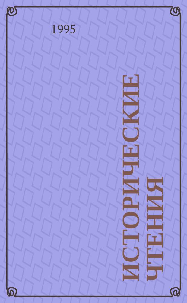 Исторические чтения : Тр. Гос. архива Сахал. обл. : Ежегодник
