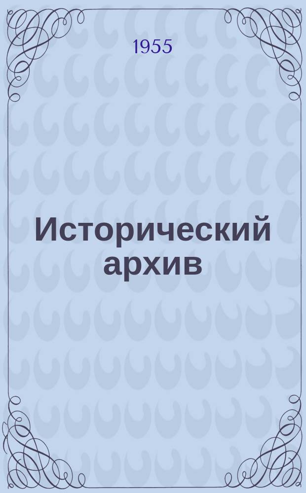 Исторический архив