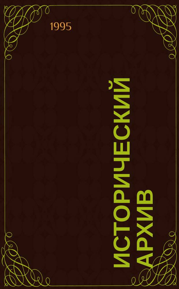 Исторический архив : Науч.-публикат. журн. Г.3 1995, №1 : Россия и Великобритания XVI-XX в.