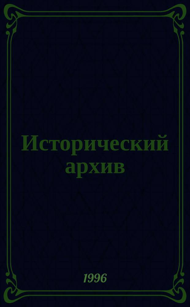 Исторический архив : Науч.-публикат. журн. Г.4 1996, №1 : Россия и Франция XVI-XX в. в.