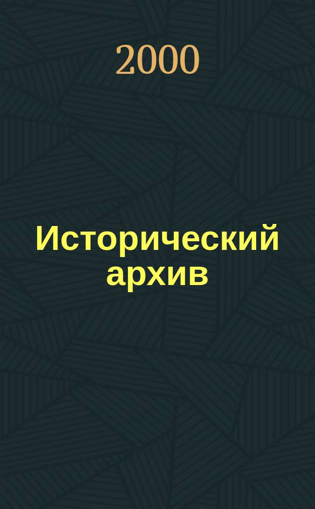 Исторический архив : Науч.-публикат. журн. Г.8 2000, №3