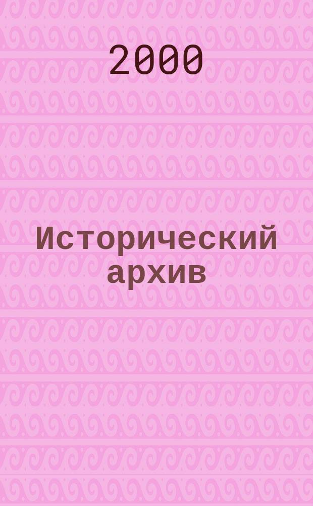 Исторический архив : Науч.-публикат. журн. Г.8 2000, №4