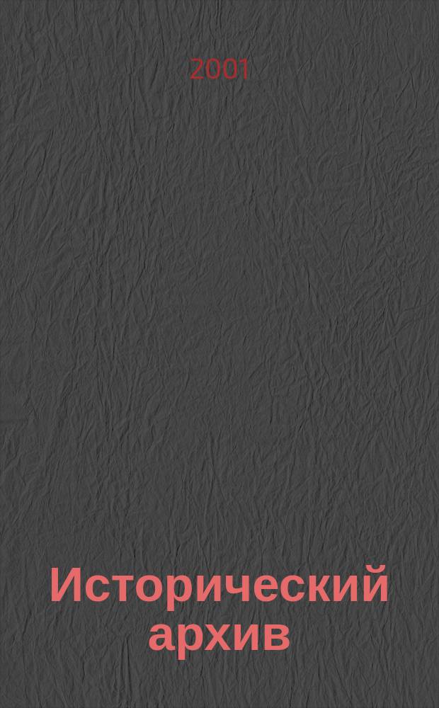 Исторический архив : Науч.-публикат. журн. Г.9 2001, №1