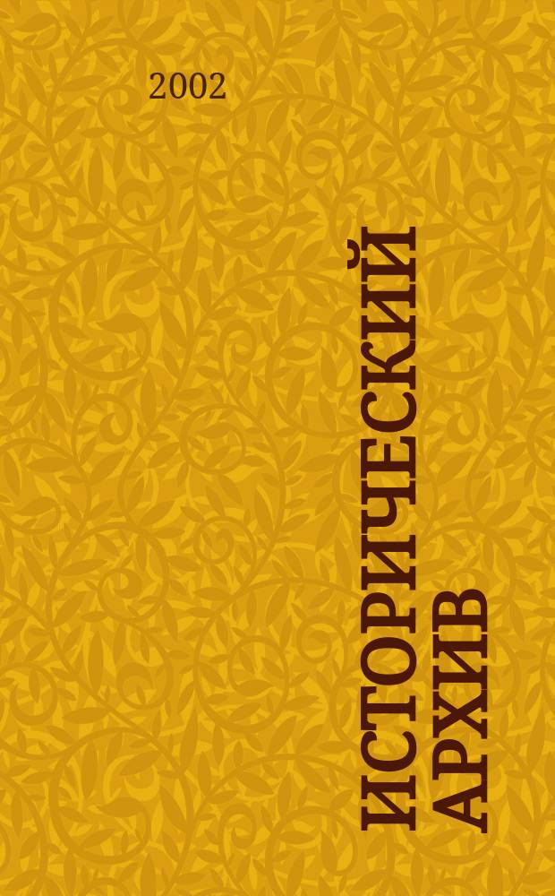 Исторический архив : Науч.-публикат. журн. Г.10 2002, №4 : Россия и Украина XVI - XX в. в.