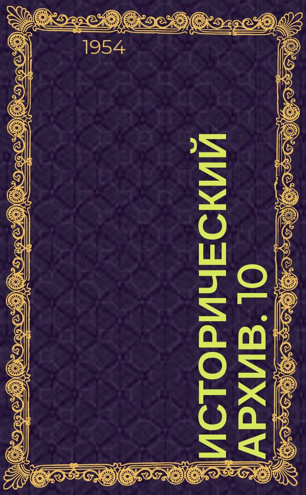 Исторический архив. 10 : Дневник полковника С.А.Рашевского (Порт-Артур, 1904)