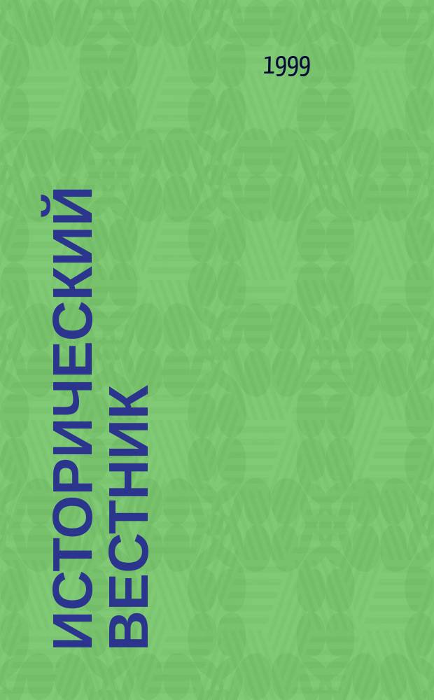 Исторический вестник : Науч. журн
