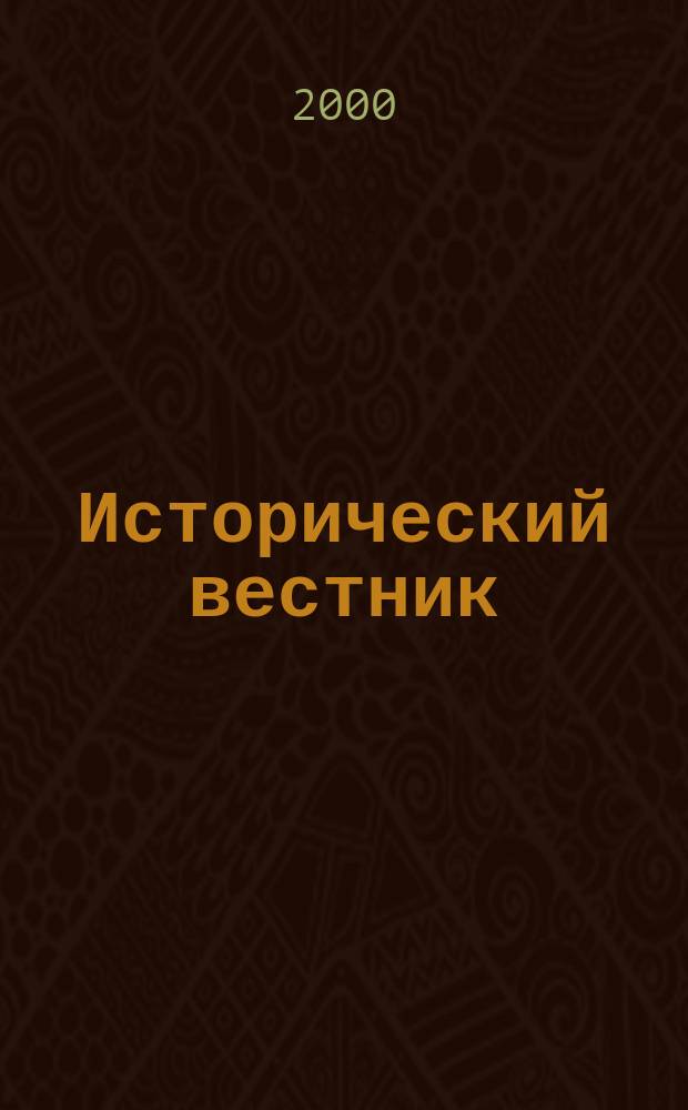 Исторический вестник