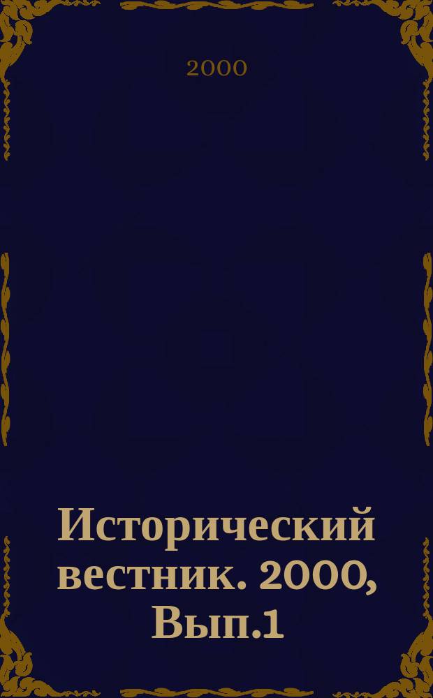 Исторический вестник. 2000, Вып.1