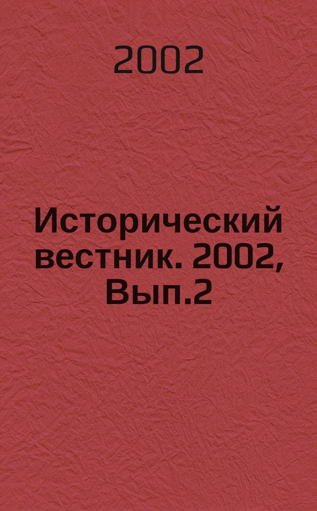 Исторический вестник. 2002, Вып.2(8)