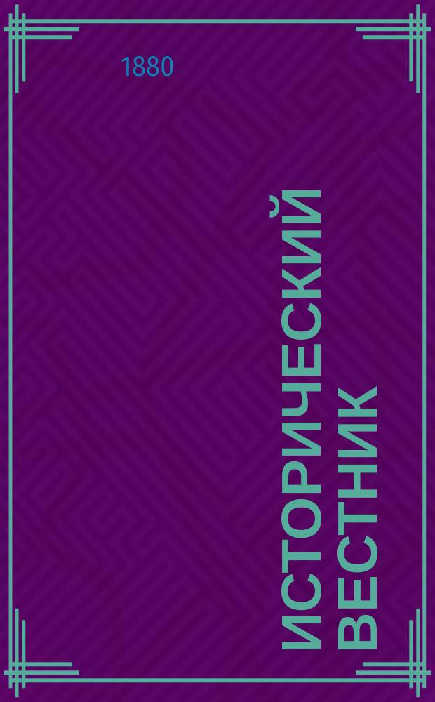 Исторический вестник : Историко-лит. журнал. Т.1, янв.