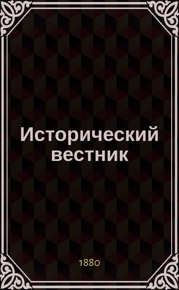 Исторический вестник : Историко-лит. журнал. Т.2, май