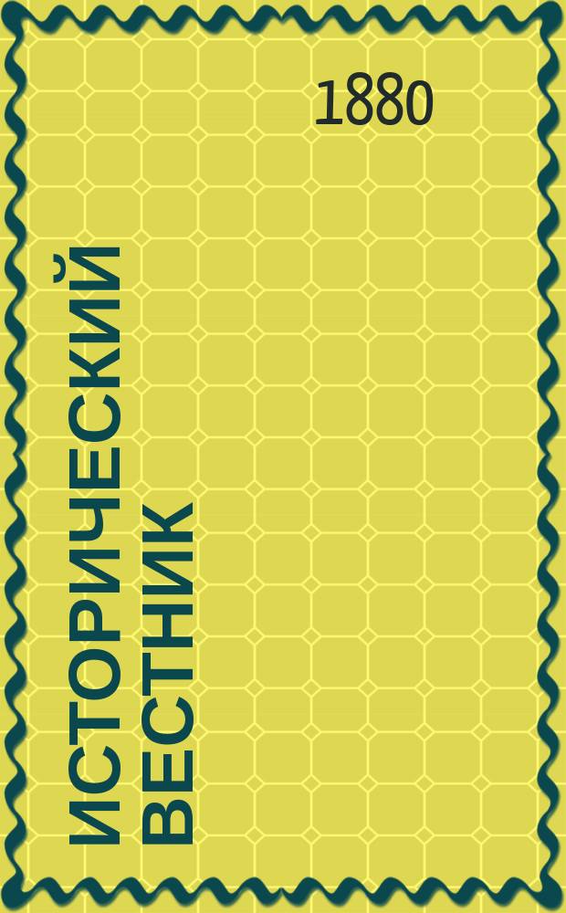 Исторический вестник : Историко-лит. журнал. Т.2, июль