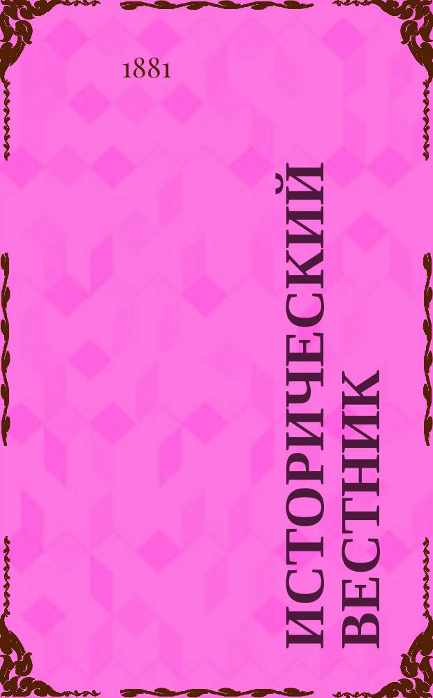 Исторический вестник : Историко-лит. журнал. Т.6, сент.