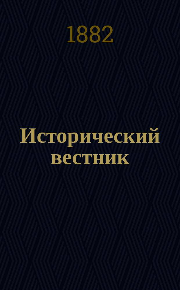 Исторический вестник : Историко-лит. журнал. Т.7, февр.
