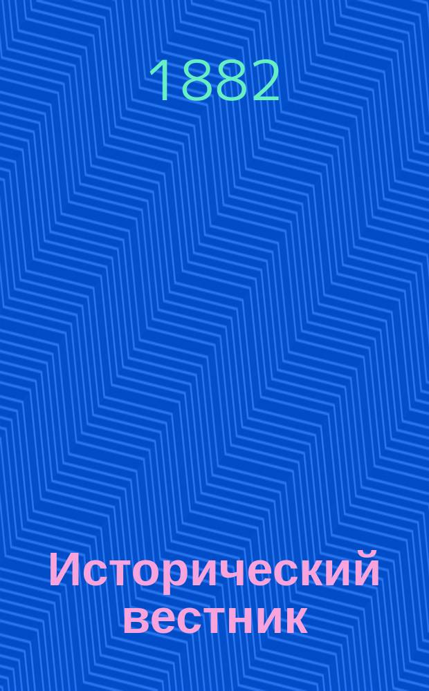 Исторический вестник : Историко-лит. журнал. Т.9, июль