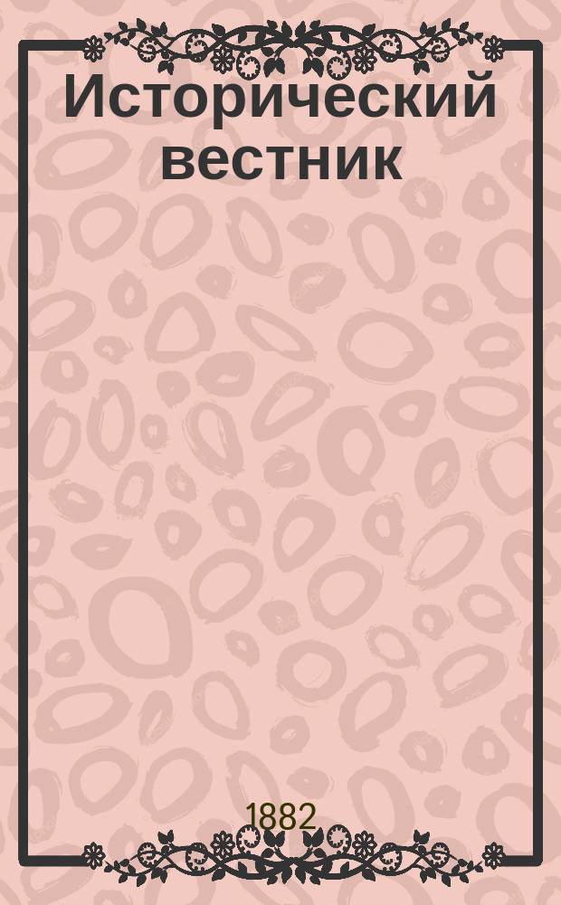 Исторический вестник : Историко-лит. журнал. Т.9, сент.