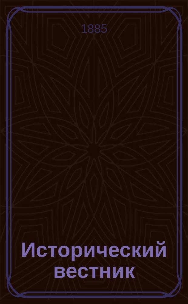 Исторический вестник : Историко-лит. журнал. Т.22, окт.