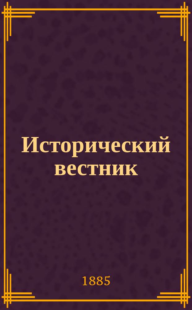Исторический вестник : Историко-лит. журнал. Т.22, дек.