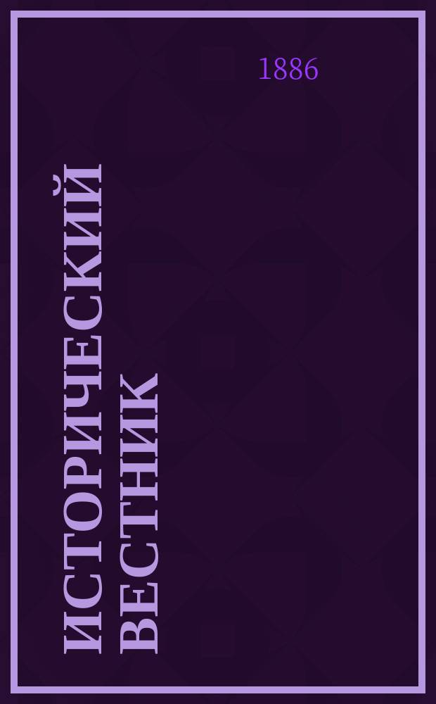 Исторический вестник : Историко-лит. журнал. Т.23, янв.