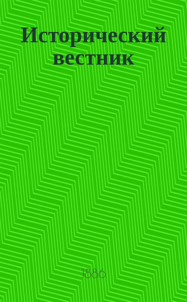 Исторический вестник : Историко-лит. журнал. Т.25, авг.