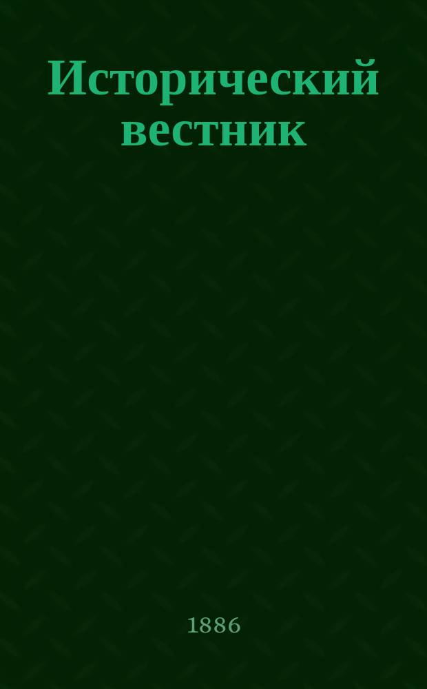 Исторический вестник : Историко-лит. журнал. Т.26, нояб.