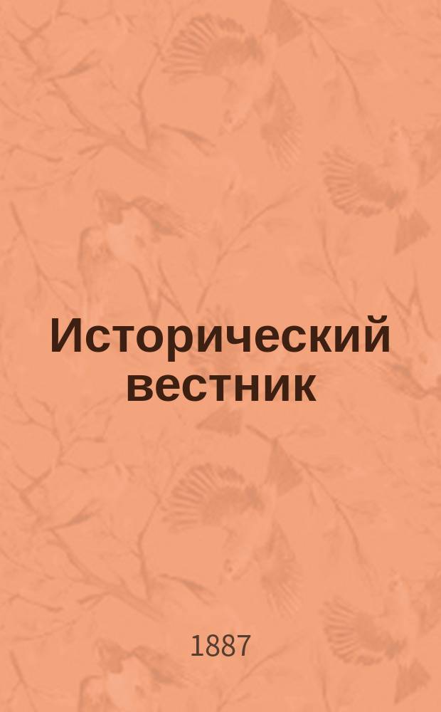 Исторический вестник : Историко-лит. журнал. Т.27, янв.