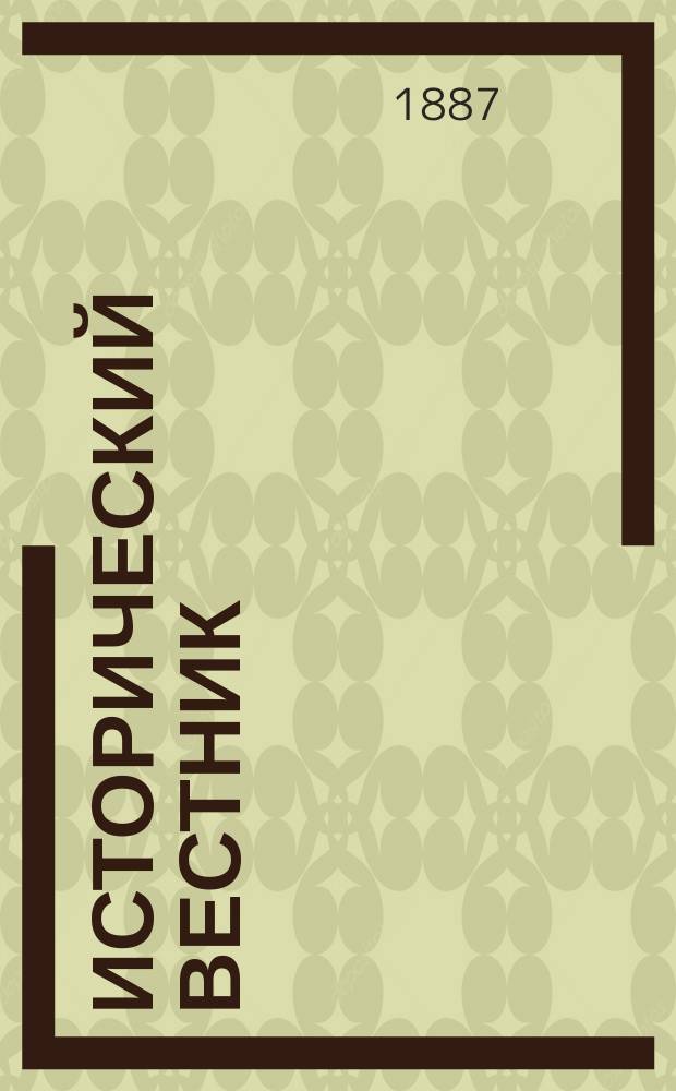 Исторический вестник : Историко-лит. журнал. Т.27, март