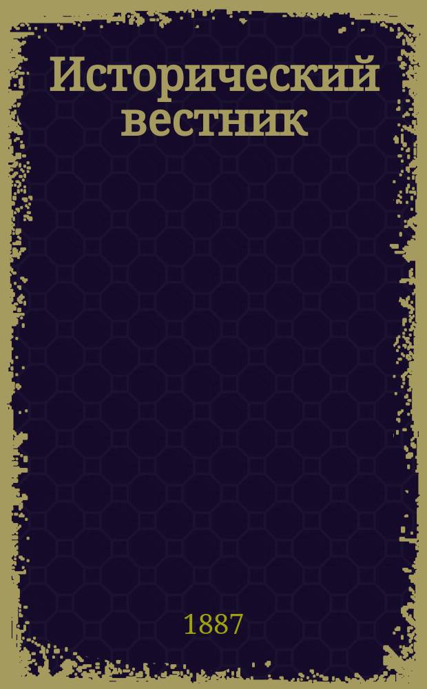 Исторический вестник : Историко-лит. журнал. Т.28, июнь