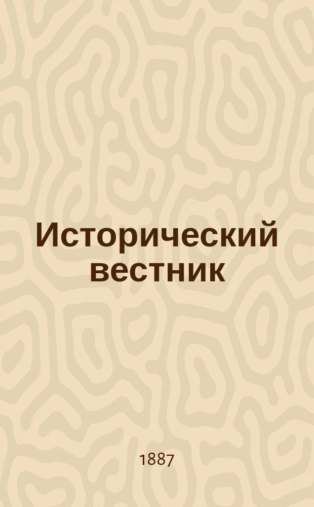 Исторический вестник : Историко-лит. журнал. Т.29, июль