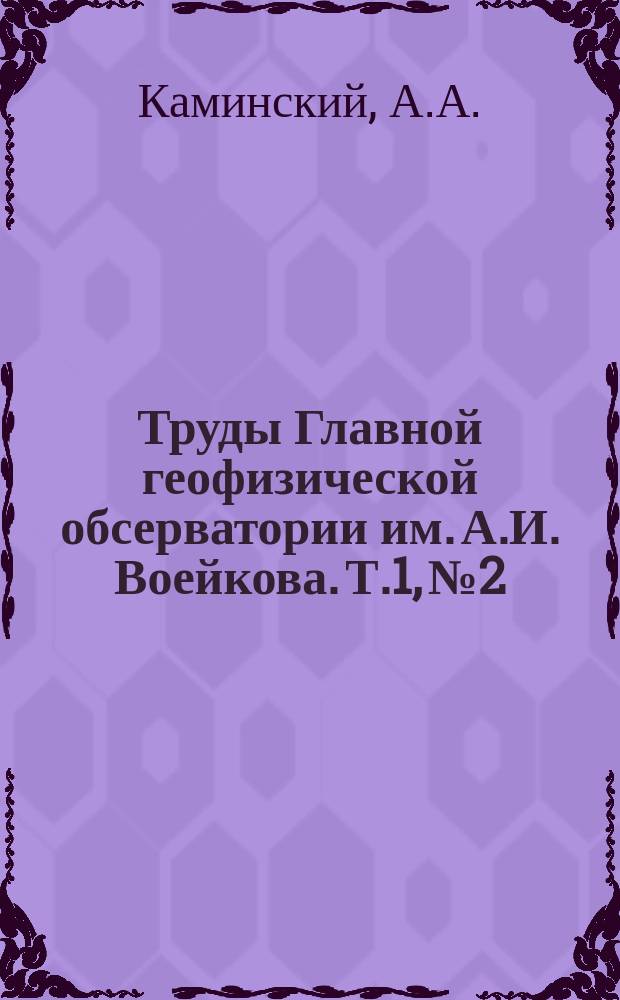 Труды Главной геофизической обсерватории им. А.И. Воейкова. Т.1, №2 : Типы засухи и равнинных суховеев в СССР