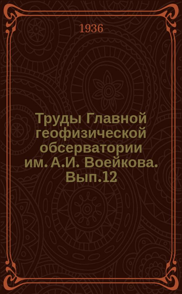 Труды Главной геофизической обсерватории им. А.И. Воейкова. Вып.12 : Принципы построения сети метеорологических станций равнинной местности