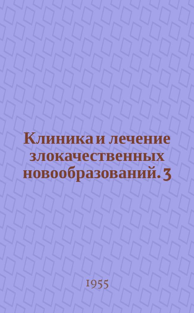 Клиника и лечение злокачественных новообразований. 3