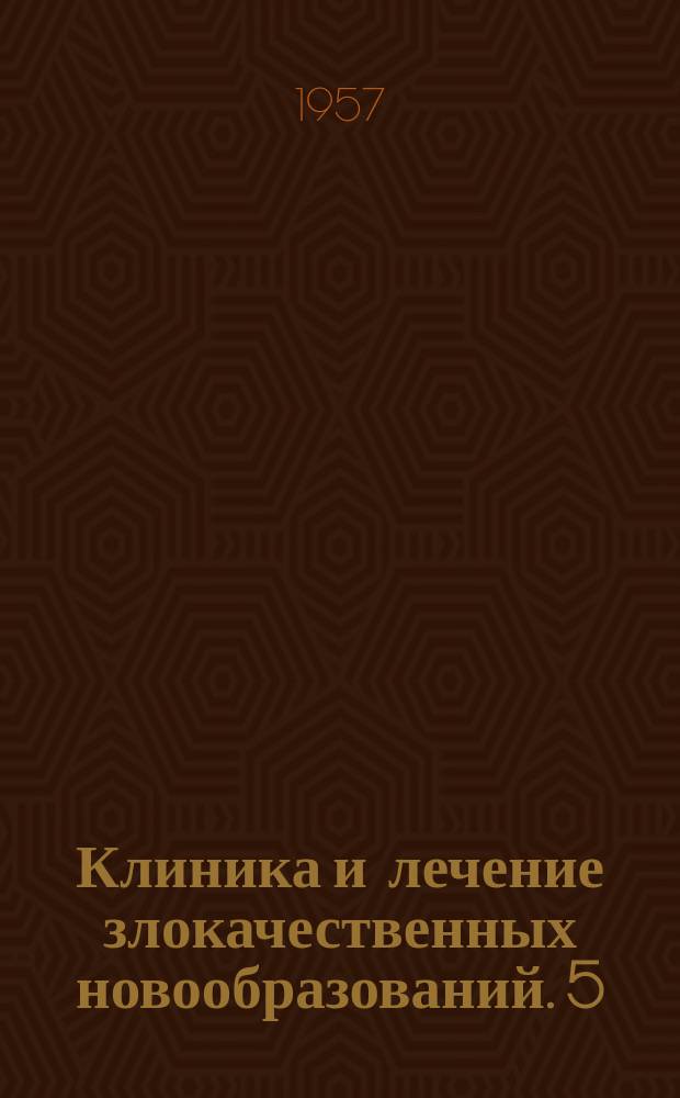 Клиника и лечение злокачественных новообразований. 5