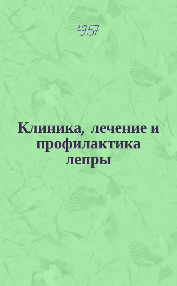 Клиника, лечение и профилактика лепры : Сборник науч. трудов