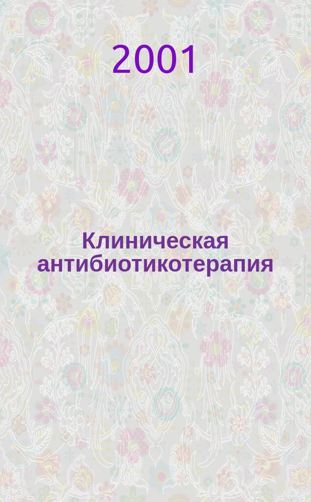 Клиническая антибиотикотерапия : Специализир. информ. изд