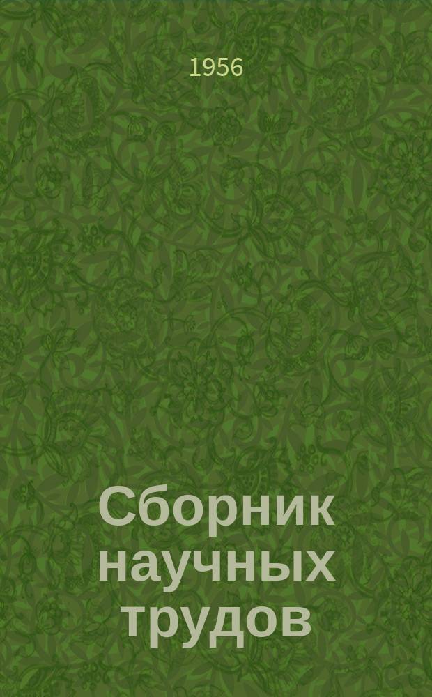 Сборник научных трудов