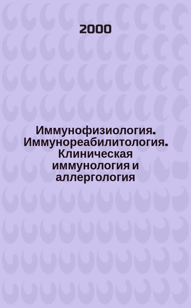 Иммунофизиология. Иммунореабилитология. Клиническая иммунология и аллергология : Реф. журн. 2000, №2