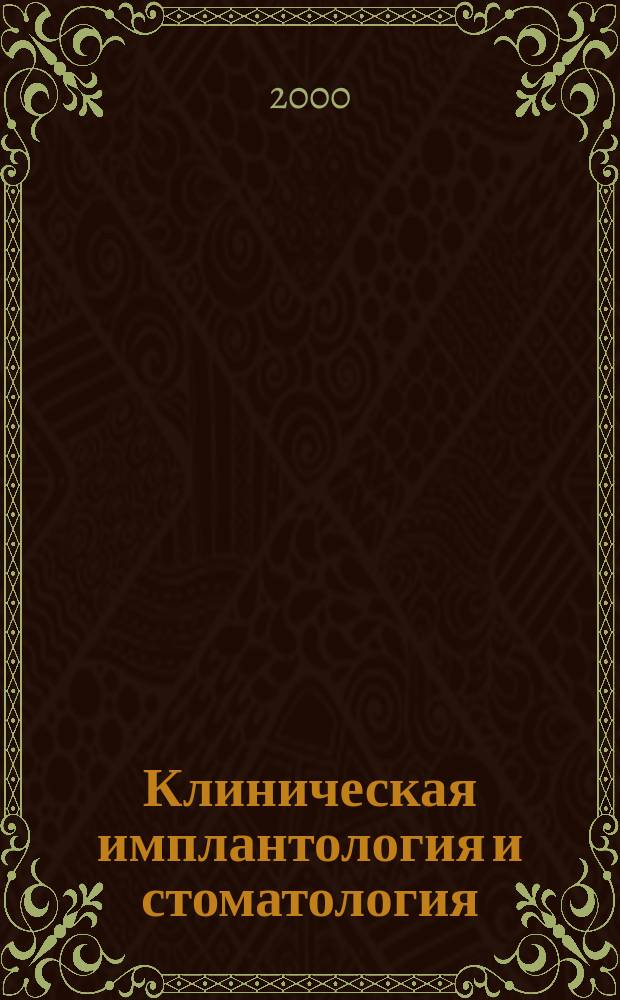 Клиническая имплантология и стоматология : Междунар. науч.-практ. журн. 2000, 3/4(13/14)