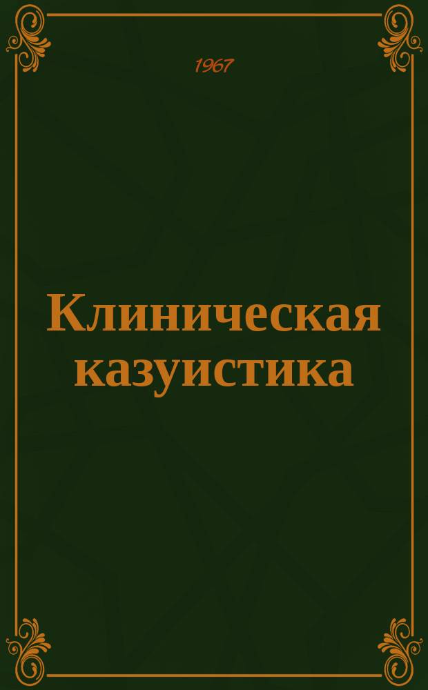 Клиническая казуистика