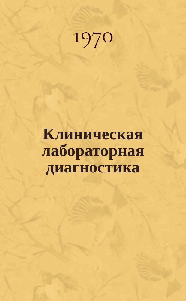Клиническая лабораторная диагностика : Ежемес. науч.-практ. журнал. 1970, 12 : Цитология