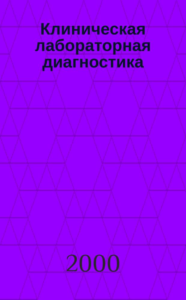 Клиническая лабораторная диагностика : Ежемес. науч.-практ. журнал. 2000, 5