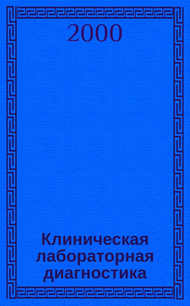Клиническая лабораторная диагностика : Ежемес. науч.-практ. журнал. 2000, 8