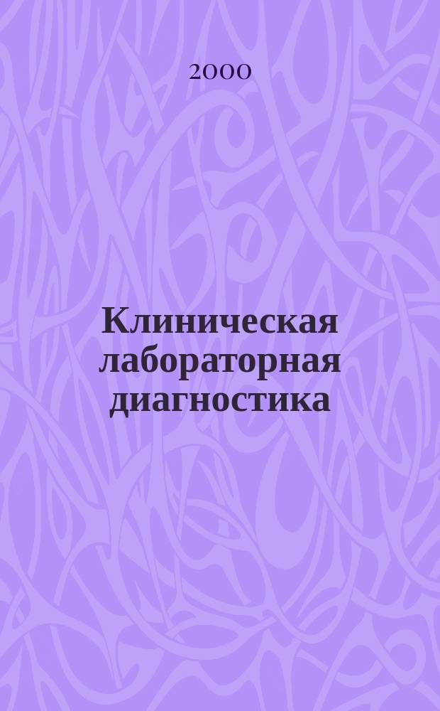 Клиническая лабораторная диагностика : Ежемес. науч.-практ. журнал. 2000, 11