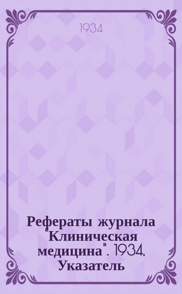 Рефераты журнала "Клиническая медицина". 1934, Указатель : Указатель