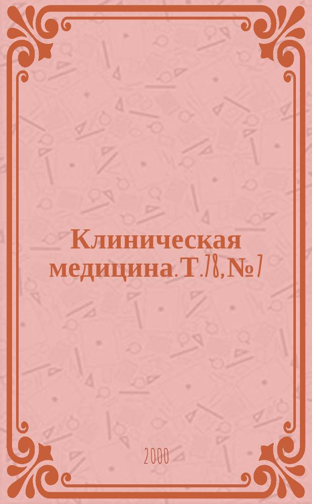 Клиническая медицина. Т.78, №7