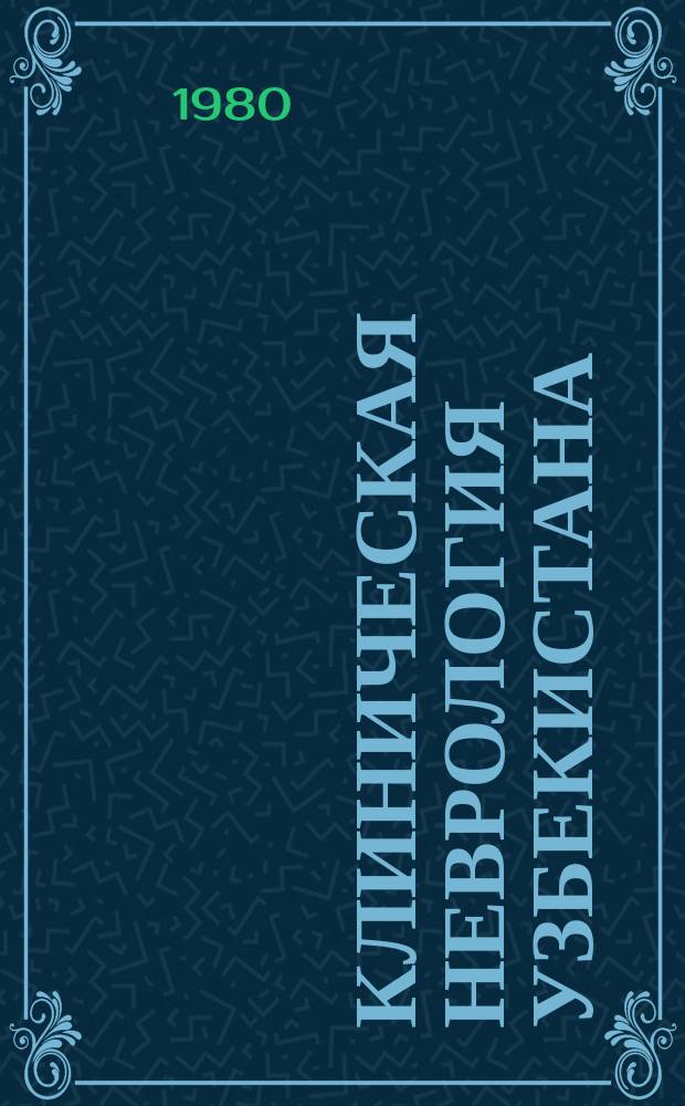 Клиническая неврология Узбекистана : Науч. труды. Вып.8 : Актуальные вопросы нейроревматизма