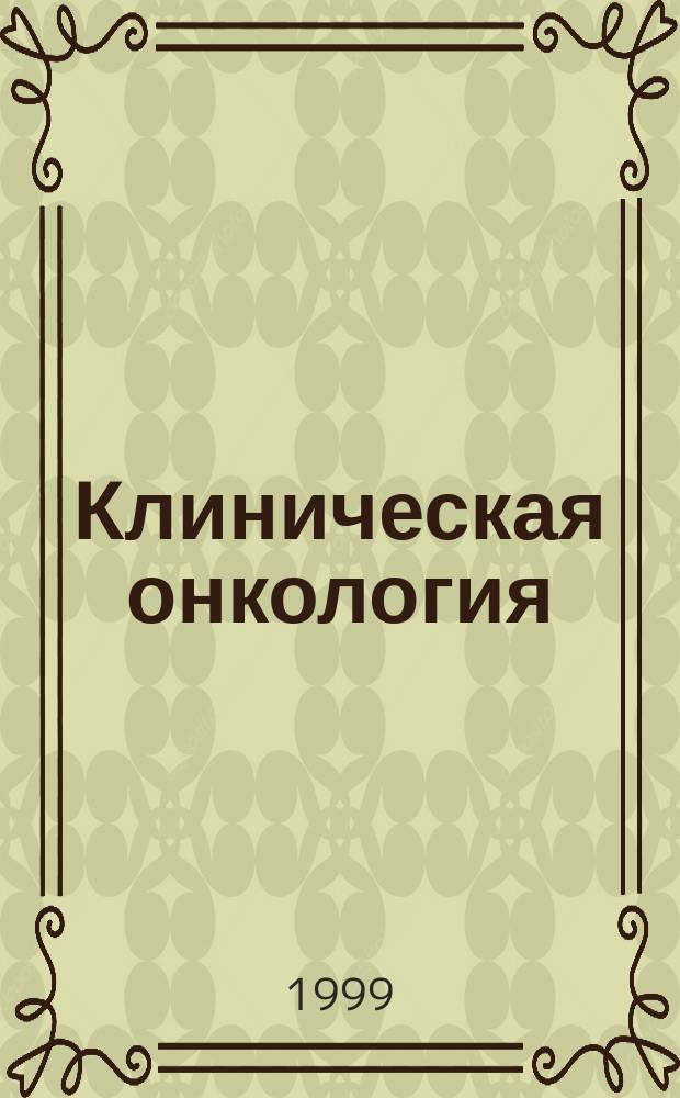 Клиническая онкология : Журн. для специалистов