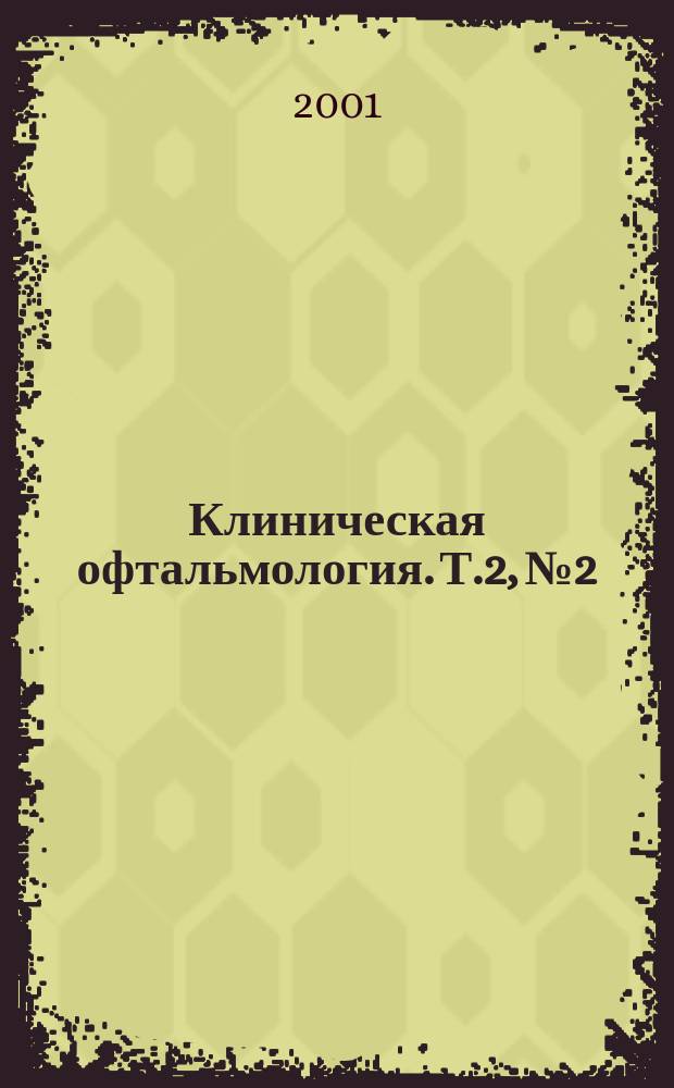 Клиническая офтальмология. Т.2, №2
