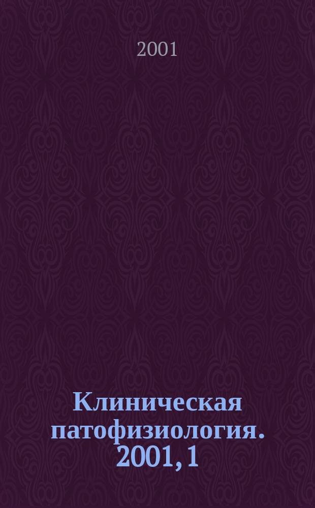 Клиническая патофизиология. 2001, 1