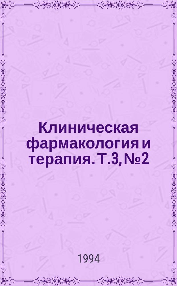 Клиническая фармакология и терапия. Т.3, №2 : Антибактериальные средства. Глазные болезни